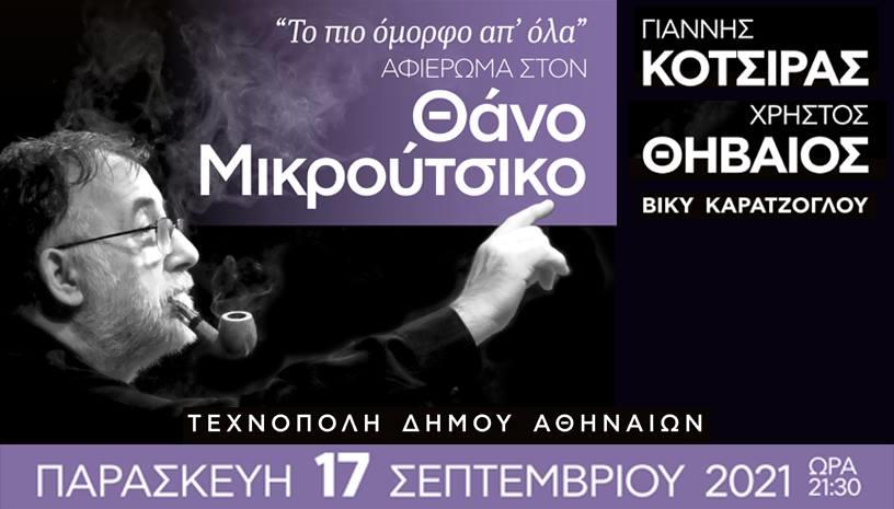 Το πιο όμορφο απ όλα... Γ. Κότσιρας‑Χ.Θηβαίος τραγουδούν Θ. Μικρούτσικο