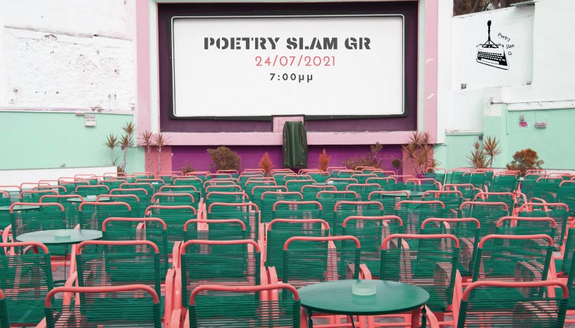 ΤΟΥΡΝΟΥΑ ΠΟΙΗΣΗΣ ΣΛΑΜ‑Poetry Slam Gr