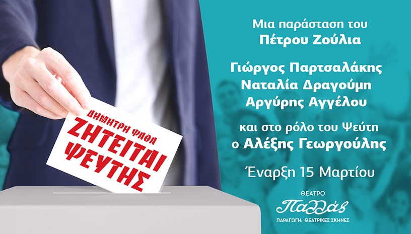 ΖΗΤΕΙΤΑΙ ΨΕΥΤΗΣ