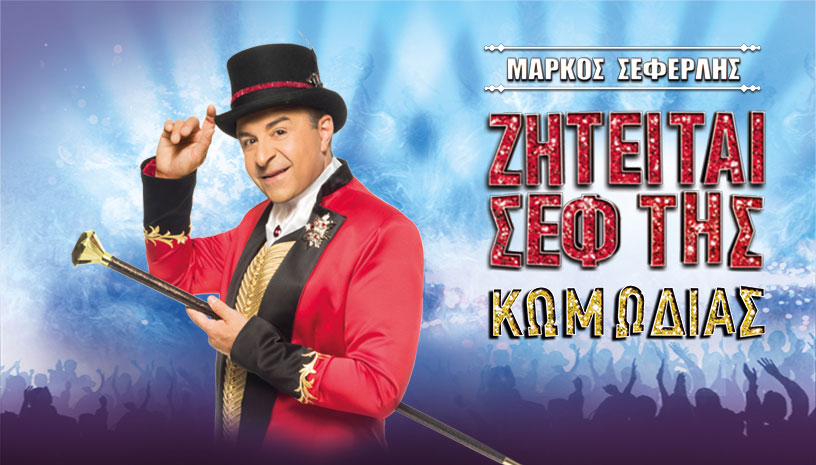 ΖΗΤΕΙΤΑΙ ΣΕΦ ΤΗΣ ΚΩΜΩΔΙΑΣ