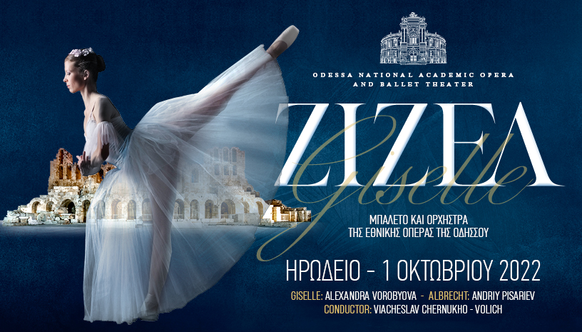 ΖΙΖΕΛ ‑ Μπαλέτο της Εθνικής Όπερας Οδησσού