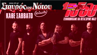 1550 στο Σταυρό του Νότου Club
