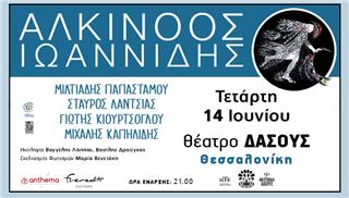 Ο Αλκίνοος Ιωαννίδης στο θέατρο Δάσους στη Θεσσαλονίκη