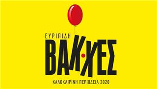 Οι «Βάκχες» του Ευριπίδη σε καλοκαιρινή περιοδεία