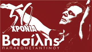 50 χρόνια Βασίλης Παπακωνσταντίνου