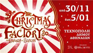 Το παραμυθένιο Christmas Factory είναι έτοιμο να σας υποδεχτεί