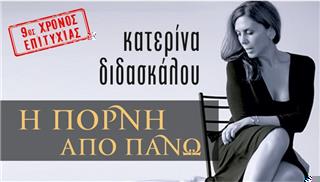 «Η πόρνη από πάνω» με την Κατερίνα Διδασκάλου