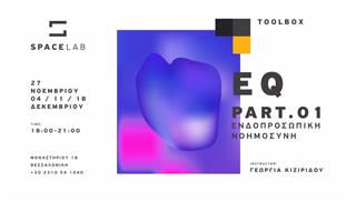 EQ Part I: Σεμινάριο για την Ενδοπροσωπική νοημοσύνη