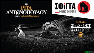 Η Ρίτα Αντωνοπούλου στη μουσική σκηνή Σφίγγα