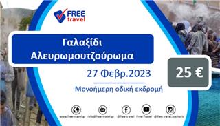 Μονοήμερη εκδρομή στο Γαλαξίδι