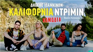 «Καλιφόρνια Ντρίμιν» από το ΔΗΠΕΘΕ Ιωαννίνων