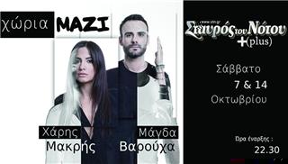 Χάρης Μακρής & Μάγδα Βαρούχα στο Σταυρό του Νότου Plus