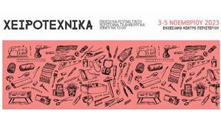 Χειροτέχνικα Νοέμβριος 2023