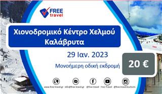 Mονοήμερη εκδρομή Χελμός ‑ Καλάβρυτα