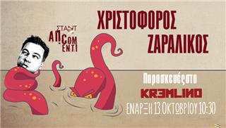 Ο stand up comedian Χριστόφορος Ζαραλίκος στο Kremlino stage