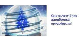 Χριστουγεννιάτικα εκπαιδευτικά προγράμματα
