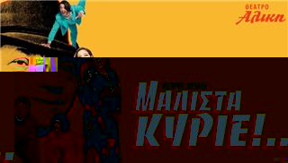 Έρχεται τον Οκτώβριο η παράσταση «Μάλιστα Κύριε»