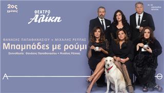Μπαμπάδες με ρούμι