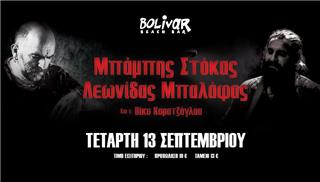 Μπάμπης Στόκας ‑ Λεωνίδας Μπαλάφας ‑ Βίκυ Καρατζόγλου