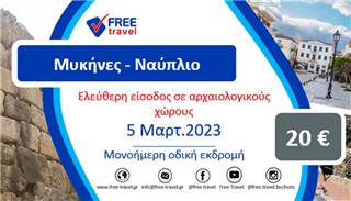 Μονοήμερη εκδρομή Μυκήνες ‑ Ναύπλιο