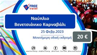 Mονοήμερη εκδρομή στο Ναύπλιο για το Βενετσιάνικο Καρναβάλι