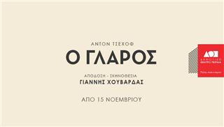 Ο Γλάρος, σε απόδοση Γιάννη Χουβαρδά
