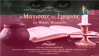 Οι Μάγισσες της Σμύρνης στο θέατρο Παλλάς