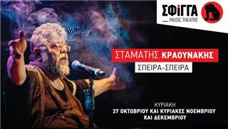 Ο Σταμάτης Κραουνάκης και η Σπείρα Σπείρα στη Σφίγγα