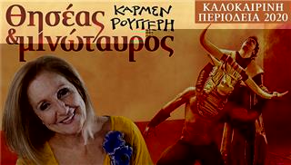 «Ο Θησέας και ο Μινώταυρος» σε κείμενο της Κάρμεν Ρουγγέρη