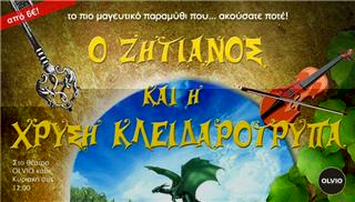 Ο Ζητιάνος και η Χρυσή Κλειδαρότρυπα ζωντανεύουν κάθε Κυριακή στη σκηνή του OLVIO