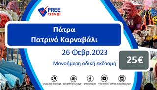 Μονοήμερη εκδρομή στη Πάτρα για το Πατρινό Καρναβάλι
