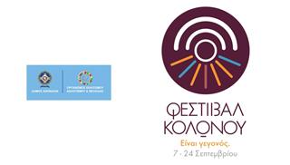 Φεστιβάλ Κολωνού 2017