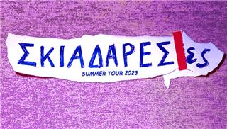 Σκιαδαρέσες summer tour 2023!