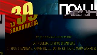 Τα 39 Σκαλοπάτια John Buchan, από 16 Οκτωβρίου, στο θέατρο Πόλη