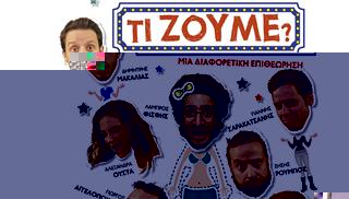 Τι Ζούμε; ‑ Με το Λάμπρο Φισφή και την παρέα του