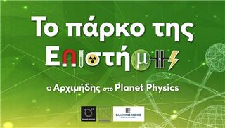 To πάρκο της Επιστήμης