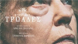 «Τρωάδες» του Ευριπίδη