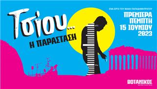 ΤΣΙΟΥ... η παράσταση!