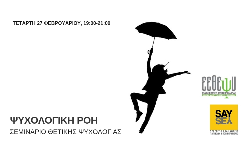 ΨΥΧΟΛΟΓΙΚΗ ΡΟΗ / ΣΕΜΙΝΑΡΙΟ ΘΕΤΙΚΗΣ ΨΥΧΟΛΟΓΙΑΣ