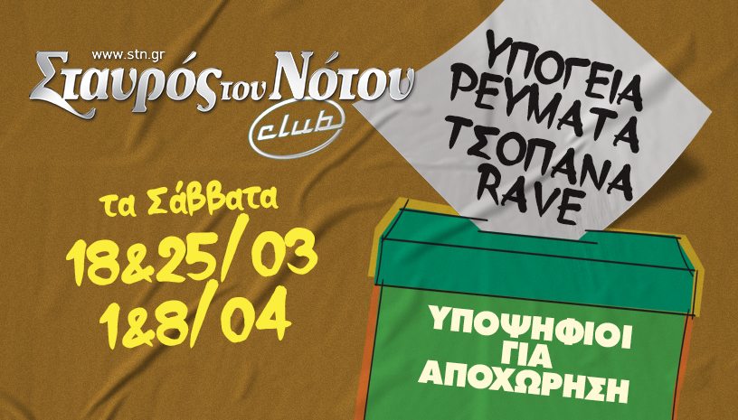 Υπόγεια ρεύματα & Τσοπάνα rave ‑ Υποψήφιοι για αποχώρηση