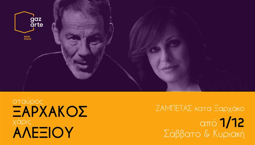 Σ.ΞΑΡΧΑΚΟΣ ‑ Χ. ΑΛΕΞΙΟΥ // ΖΑΜΠΕΤΑΣ